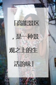 高能景区，是一种景观之上的生活韵味