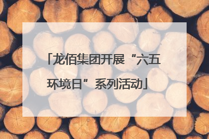 龙佰集团开展“六五环境日”系列活动