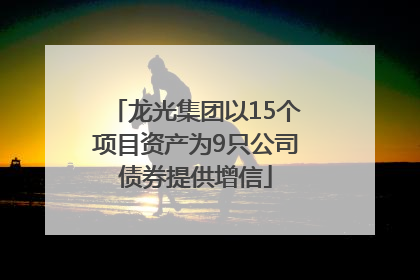 龙光集团以15个项目资产为9只公司债券提供增信