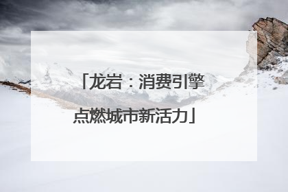 龙岩：消费引擎点燃城市新活力