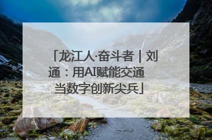 龙江人·奋斗者｜刘通：用AI赋能交通 当数字创新尖兵