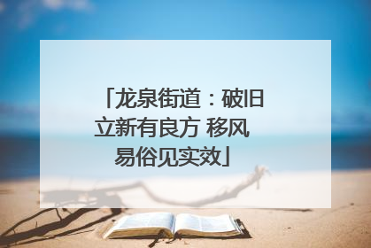 龙泉街道：破旧立新有良方 移风易俗见实效