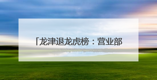 龙津退龙虎榜：营业部净买入5.86万元