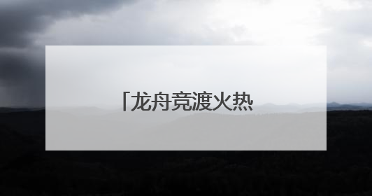 龙舟竞渡火热开桨 福州海事部门全力护航