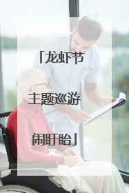 龙虾节主题巡游闹盱眙