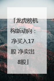 龙虎榜机构新动向：净买入17股 净卖出8股