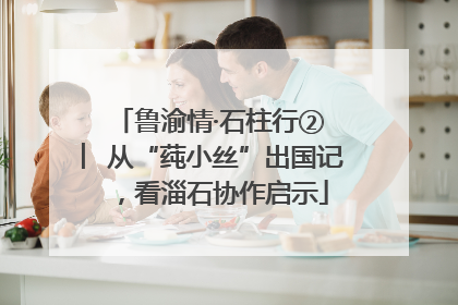 鲁渝情·石柱行② ︳从“莼小丝”出国记，看淄石协作启示