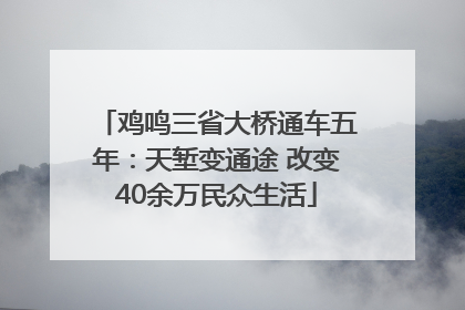 鸡鸣三省大桥通车五年：天堑变通途 改变40余万民众生活