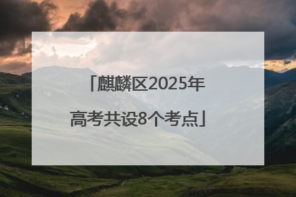 麒麟区2025年高考共设8个考点