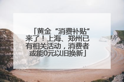 黄金“消费补贴”来了！上海、郑州已有相关活动，消费者或能0元以旧换新