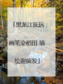 黑龙江抚远：画笔染稻田 墙绘迎旅发