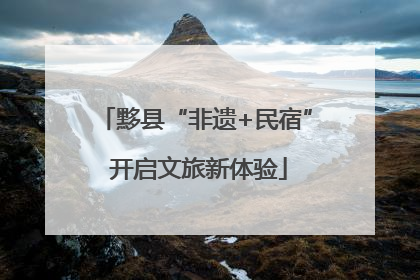 黟县“非遗+民宿” 开启文旅新体验