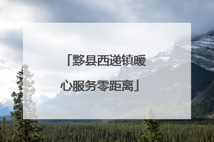 黟县西递镇暖心服务零距离