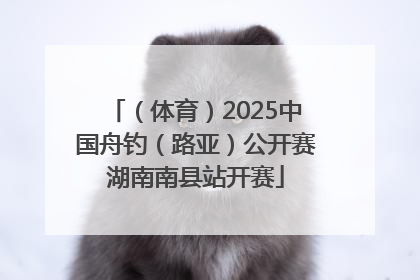 （体育）2025中国舟钓（路亚）公开赛湖南南县站开赛