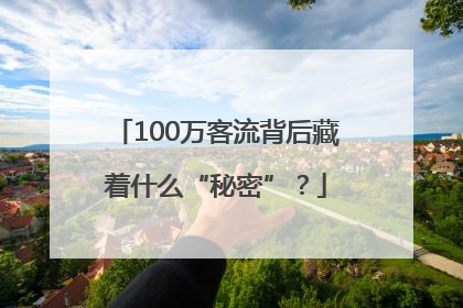 100万客流背后藏着什么“秘密”？