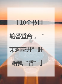 10个节目轮番登台，“茉莉花开”盱眙飘“香”