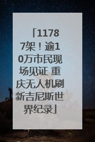 11787架！逾10万市民现场见证 重庆无人机刷新吉尼斯世界纪录