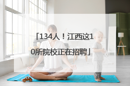 134人！江西这10所院校正在招聘