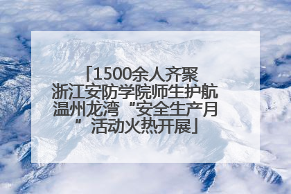 1500余人齐聚 浙江安防学院师生护航温州龙湾“安全生产月”活动火热开展
