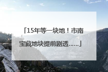 15年等一块地！市南宝藏地块提前剧透……