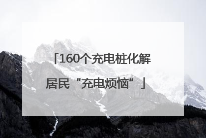 160个充电桩化解居民“充电烦恼”