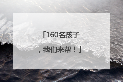 160名孩子，我们来帮！