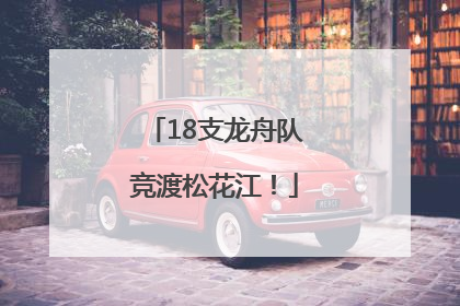 18支龙舟队竞渡松花江！