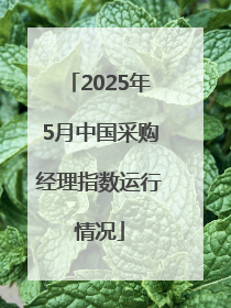 2025年5月中国采购经理指数运行情况