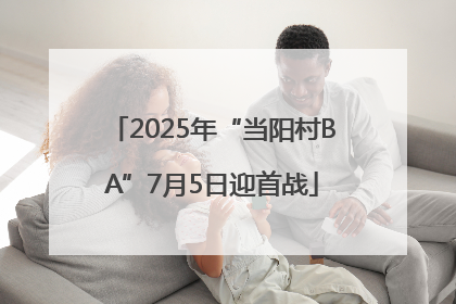 2025年“当阳村BA”7月5日迎首战