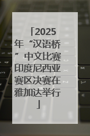 2025年“汉语桥”中文比赛印度尼西亚赛区决赛在雅加达举行