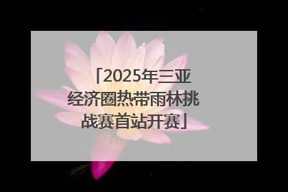 2025年三亚经济圈热带雨林挑战赛首站开赛