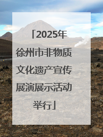 2025年徐州市非物质文化遗产宣传展演展示活动举行