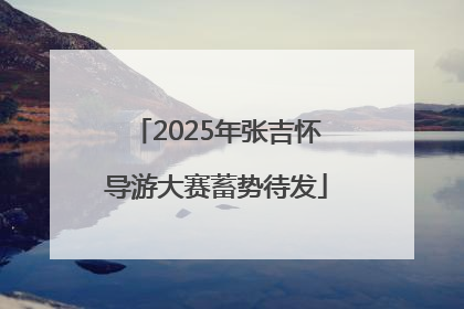 2025年张吉怀导游大赛蓄势待发