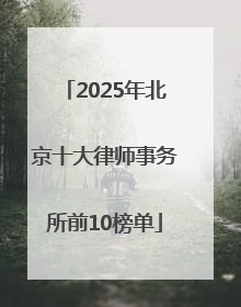 2025年北京十大律师事务所前10榜单