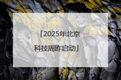 2025年北京科技周昨启动