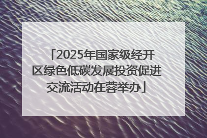 2025年国家级经开区绿色低碳发展投资促进交流活动在蓉举办