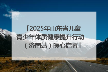 2025年山东省儿童青少年体质健康提升行动（济南站）暖心启幕