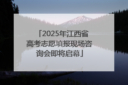 2025年江西省高考志愿填报现场咨询会即将启幕
