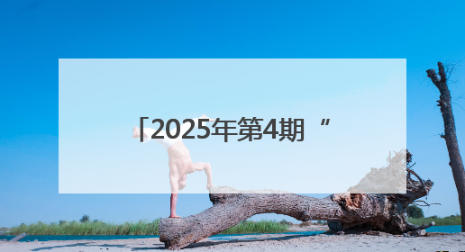 2025年第4期“昆仑大讲堂”开讲