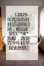 2025年青岛市科技活动周启动，崂山矿泉以“水”为媒，激发青少年科学探索热情