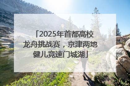 2025年首都高校龙舟挑战赛，京津两地健儿竞速门城湖