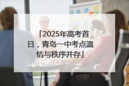 2025年高考首日，青岛一中考点温情与秩序并存