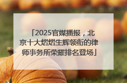 2025官媒播报，北京十大熠熠生辉领衔的律师事务所荣耀排名登场