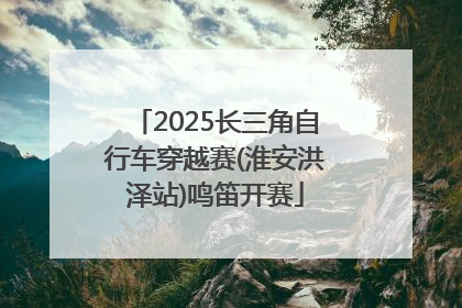 2025长三角自行车穿越赛(淮安洪泽站)鸣笛开赛