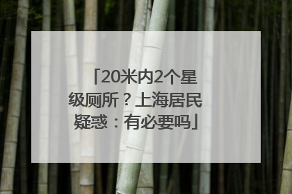 20米内2个星级厕所？上海居民疑惑：有必要吗