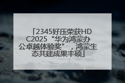 2345好压荣获HDC2025“华为鸿蒙办公卓越体验奖”，鸿蒙生态共建成果丰硕