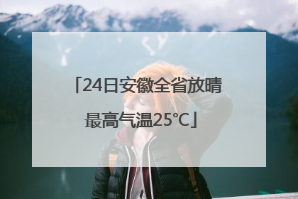 24日安徽全省放晴 最高气温25℃