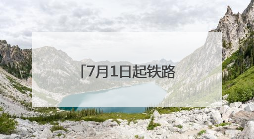 7月1日起铁路调图：成都6小时飙拢长沙 京沪方向增开夜间动卧