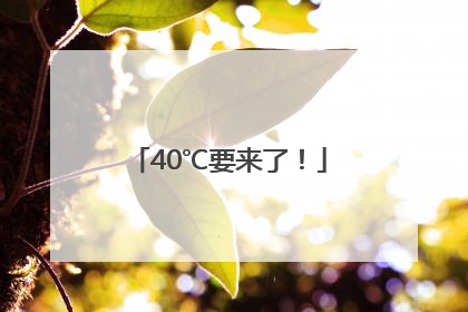 40℃要来了！