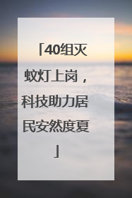 40组灭蚊灯上岗，科技助力居民安然度夏